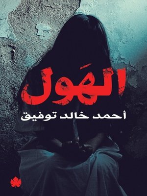 cover image of الهول